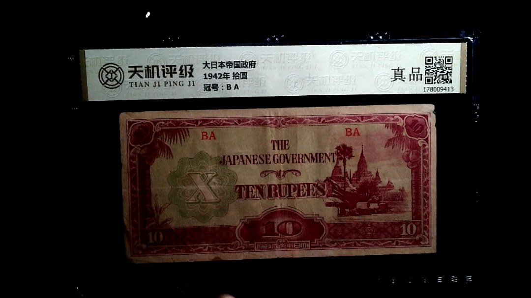 大日本帝国政府1942年 拾圆，冠号B A，纸币，钱币收藏