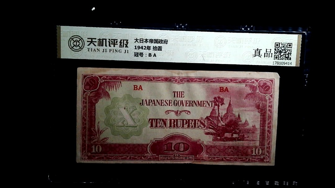 大日本帝国政府1942年 拾圆，冠号B A，纸币，钱币收藏