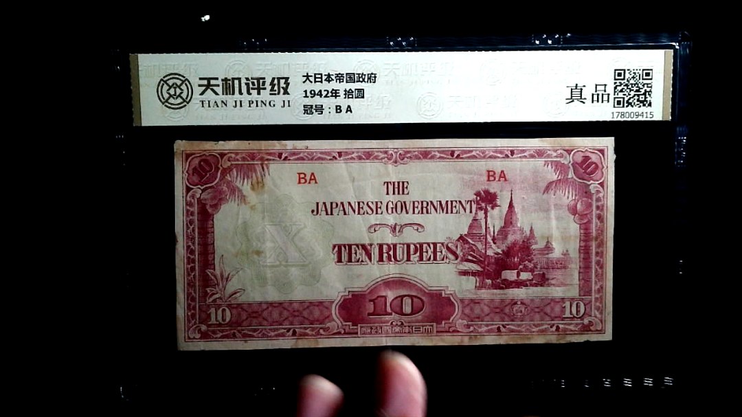 大日本帝国政府1942年 拾圆，冠号B A，纸币，钱币收藏
