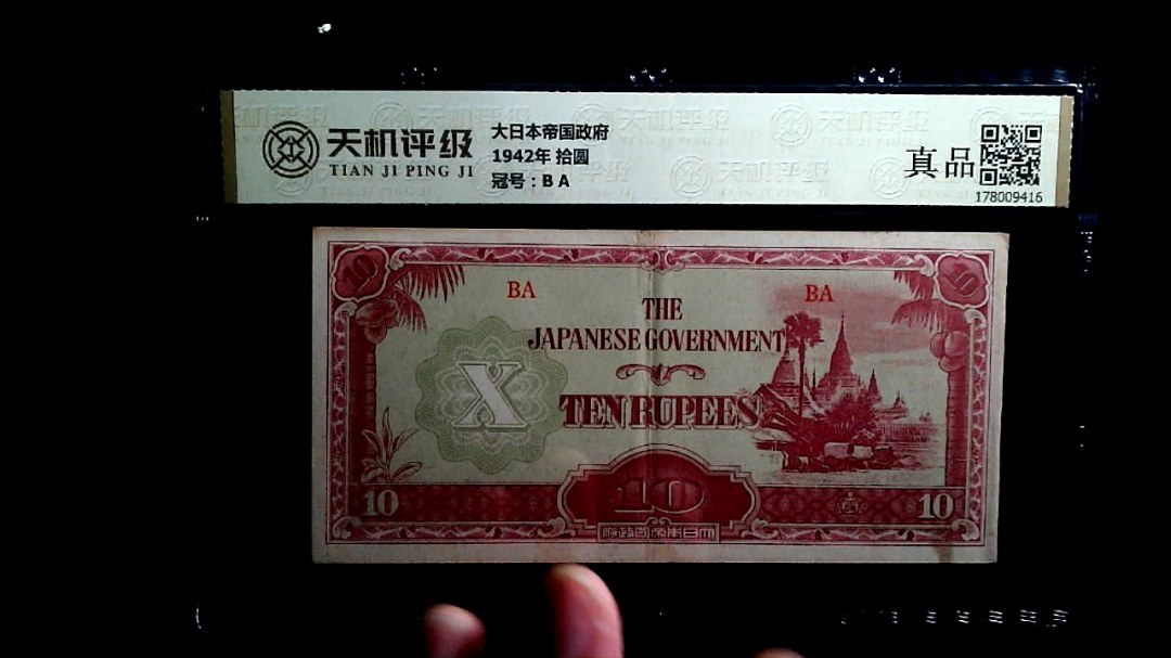 大日本帝国政府1942年 拾圆，冠号B A，纸币，钱币收藏