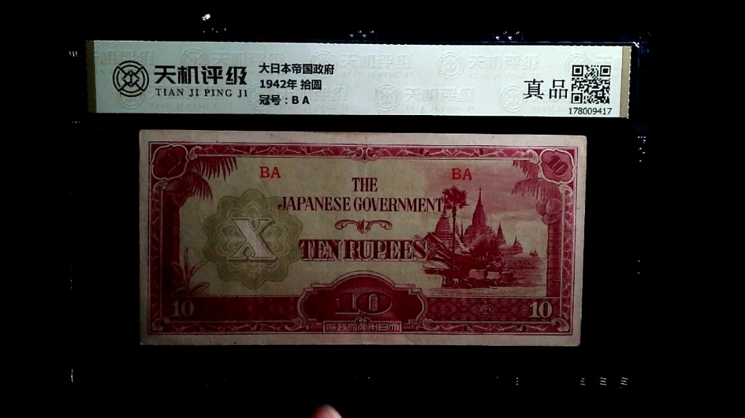 大日本帝国政府1942年 拾圆，冠号B A，纸币，钱币收藏