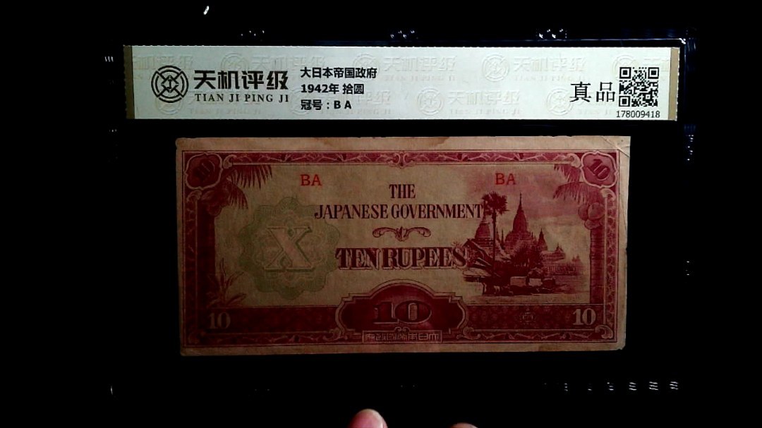 大日本帝国政府1942年 拾圆，冠号B A，纸币，钱币收藏