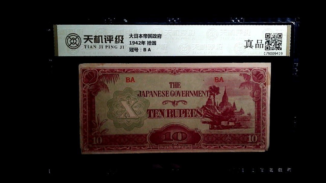 大日本帝国政府1942年 拾圆，冠号B A，纸币，钱币收藏