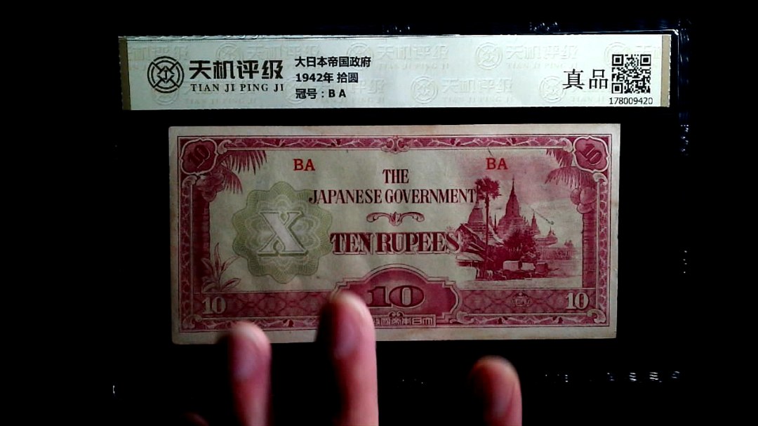 大日本帝国政府1942年 拾圆，冠号B A，纸币，钱币收藏