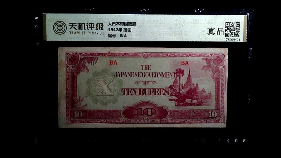 大日本帝国政府1942年 拾圆，冠号B A，纸币，钱币收藏