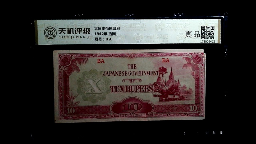 大日本帝国政府1942年 拾圆，冠号B A，纸币，钱币收藏
