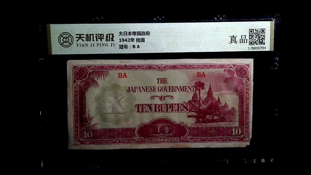 大日本帝国政府1942年 拾圆，冠号B A，纸币，钱币收藏