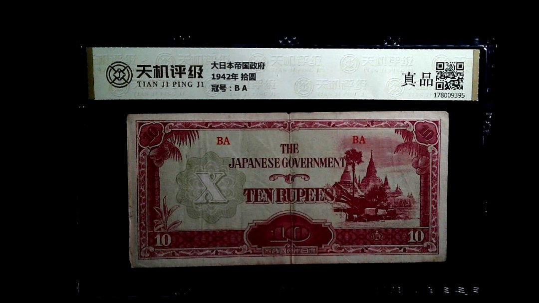 大日本帝国政府1942年 拾圆，冠号B A，纸币，钱币收藏