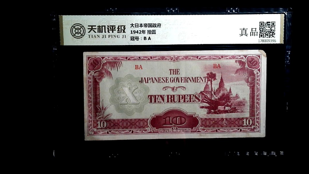 大日本帝国政府1942年 拾圆，冠号B A，纸币，钱币收藏