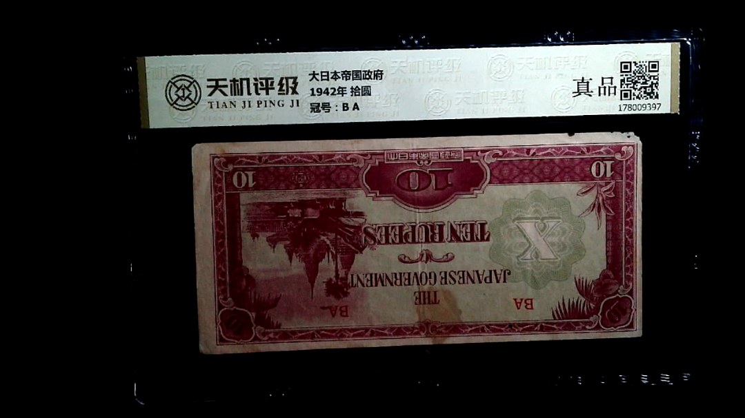 大日本帝国政府1942年 拾圆，冠号B A，纸币，钱币收藏