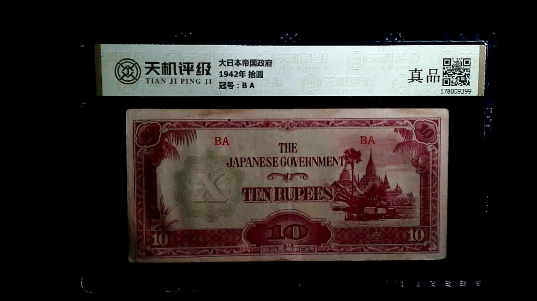 大日本帝国政府1942年 拾圆，冠号B A，纸币，钱币收藏