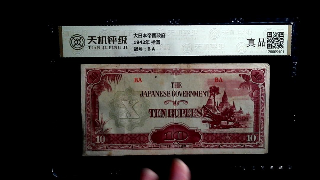 大日本帝国政府1942年 拾圆，冠号B A，纸币，钱币收藏