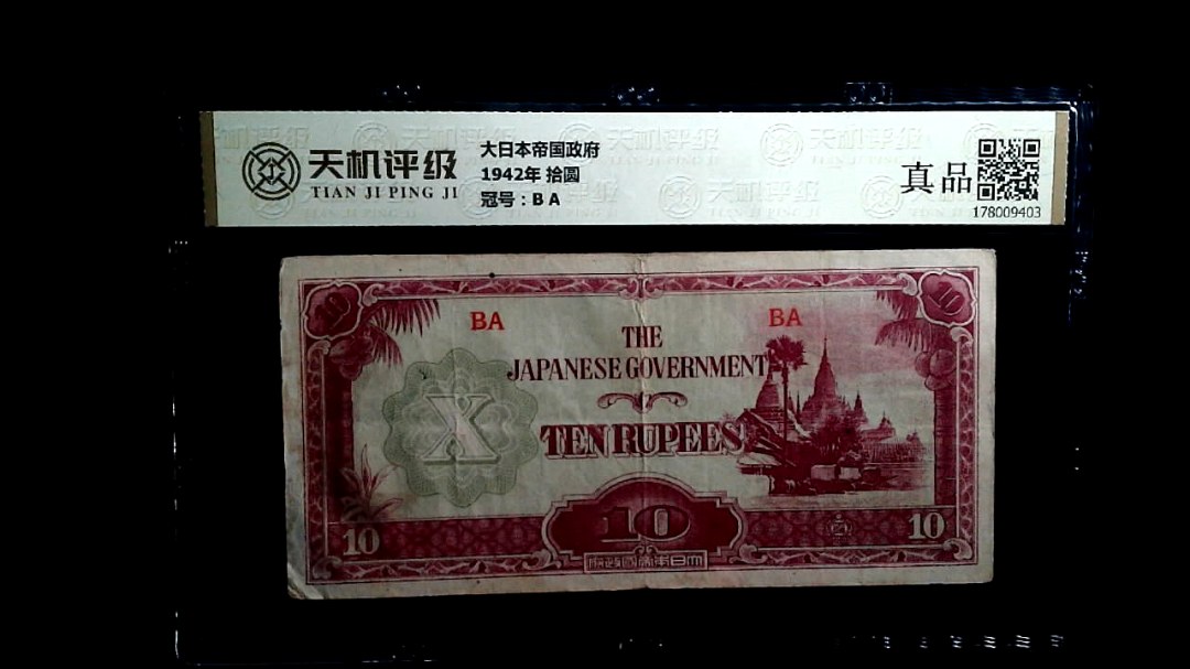 大日本帝国政府1942年 拾圆，冠号B A，纸币，钱币收藏