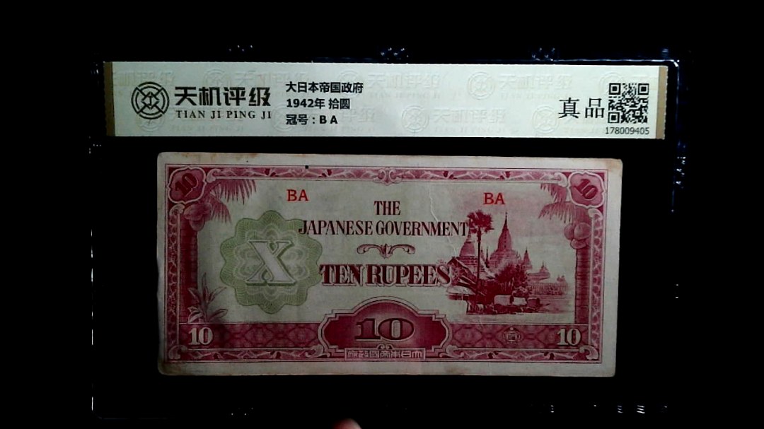 大日本帝国政府1942年 拾圆，冠号B A，纸币，钱币收藏