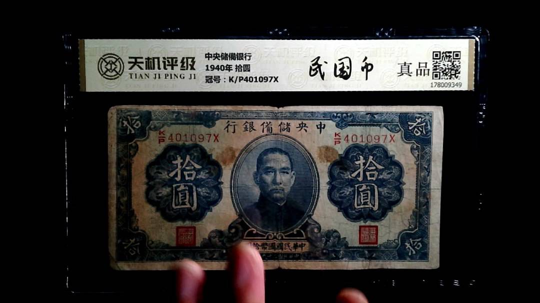 中央储備银行1940年 拾圆，冠号K/P401097X，纸币，钱币收藏