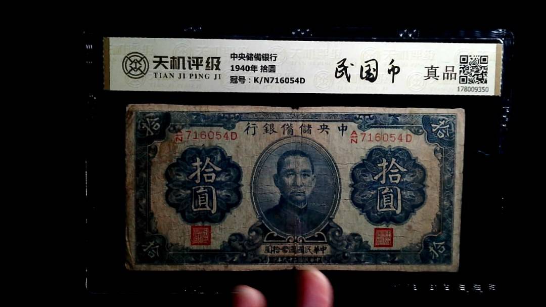 中央储備银行1940年 拾圆，冠号K/N716054D，纸币，钱币收藏