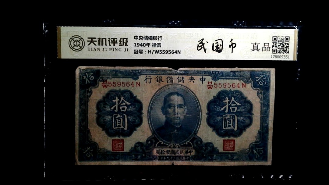 中央储備银行1940年 拾圆，冠号H/W559564N，纸币，钱币收藏