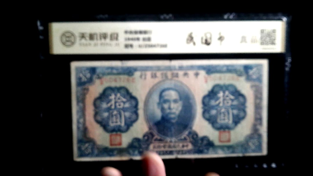 中央储備银行1940年 拾圆，冠号U/Z504726E，纸币，钱币收藏