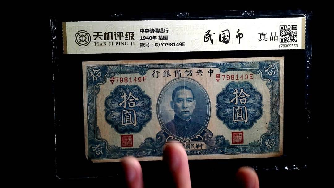 中央储備银行1940年 拾圆，冠号G/Y798149E，纸币，钱币收藏