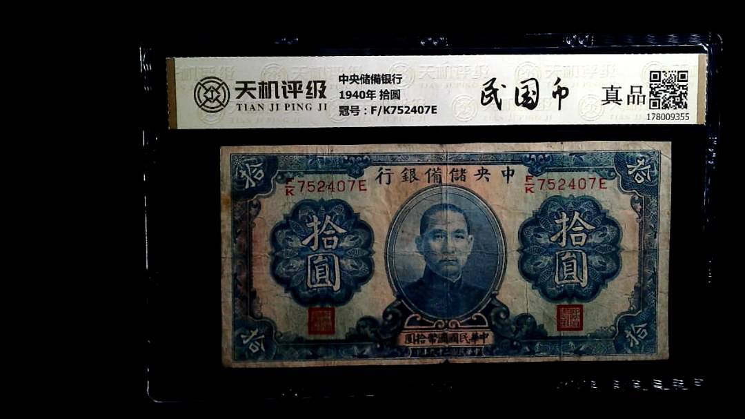 中央储備银行1940年 拾圆，冠号F/K752407E，纸币，钱币收藏