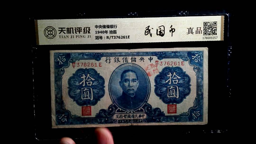 中央储備银行1940年 拾圆，冠号R/T376261E，纸币，钱币收藏