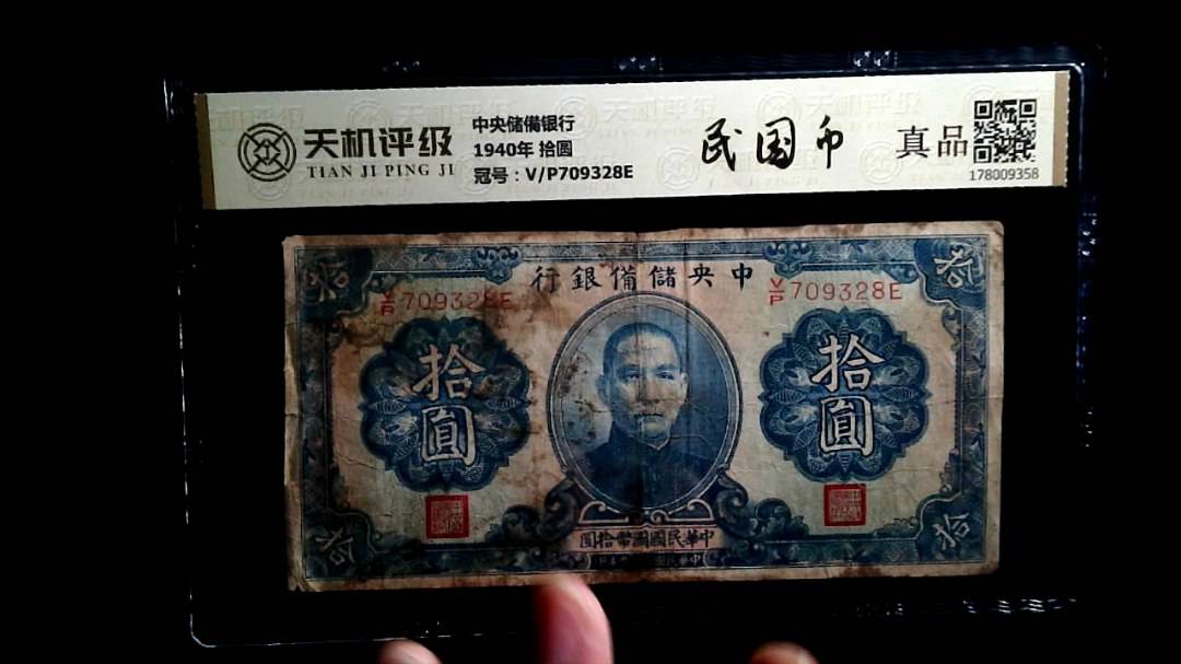 中央储備银行1940年 拾圆，冠号V/P709328E，纸币，钱币收藏