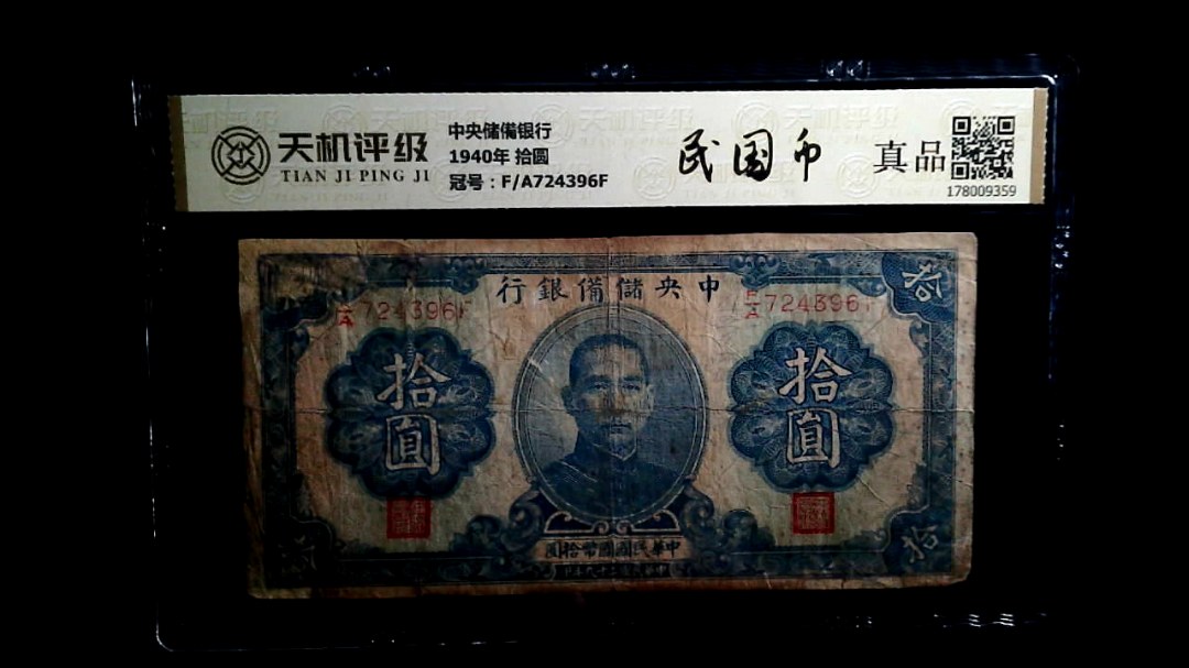 中央储備银行1940年 拾圆，冠号F/A724396F，纸币，钱币收藏