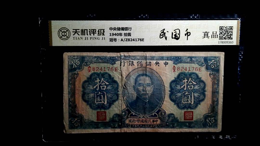 中央储備银行1940年 拾圆，冠号A/Z824176E，纸币，钱币收藏