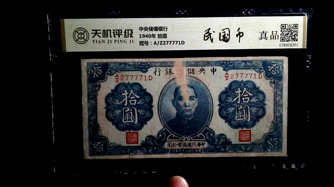 中央储備银行1940年 拾圆，冠号A/Z277771D，纸币，钱币收藏