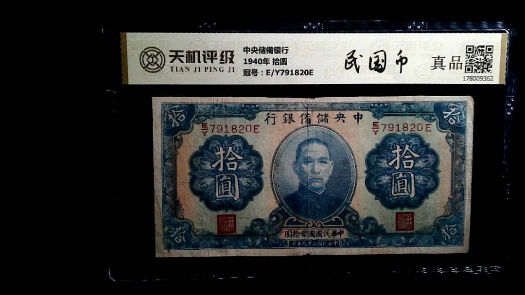 中央储備银行1940年 拾圆，冠号E/Y791820E，纸币，钱币收藏