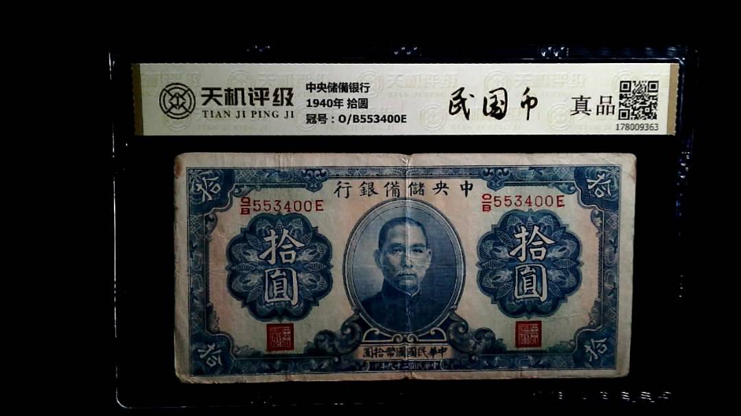 中央储備银行1940年 拾圆，冠号O/B553400E，纸币，钱币收藏