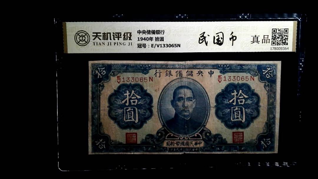 中央储備银行1940年 拾圆，冠号E/V133065N，纸币，钱币收藏