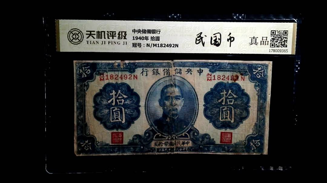 中央储備银行1940年 拾圆，冠号N/M182492N，纸币，钱币收藏