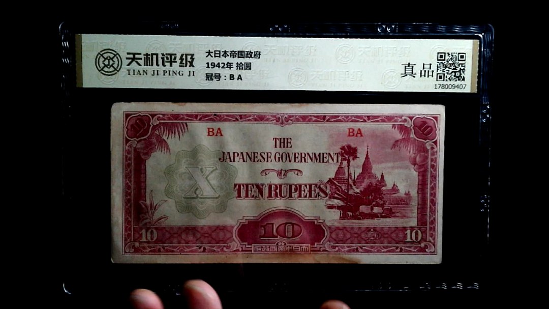 大日本帝国政府1942年 拾圆，冠号B A，纸币，钱币收藏