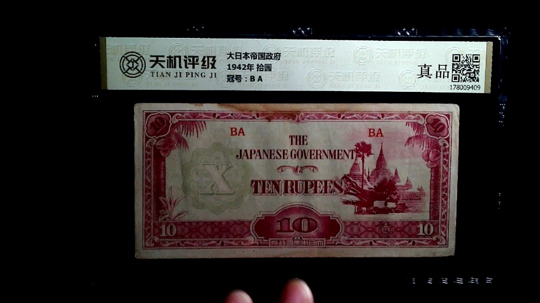 大日本帝国政府1942年 拾圆，冠号B A，纸币，钱币收藏