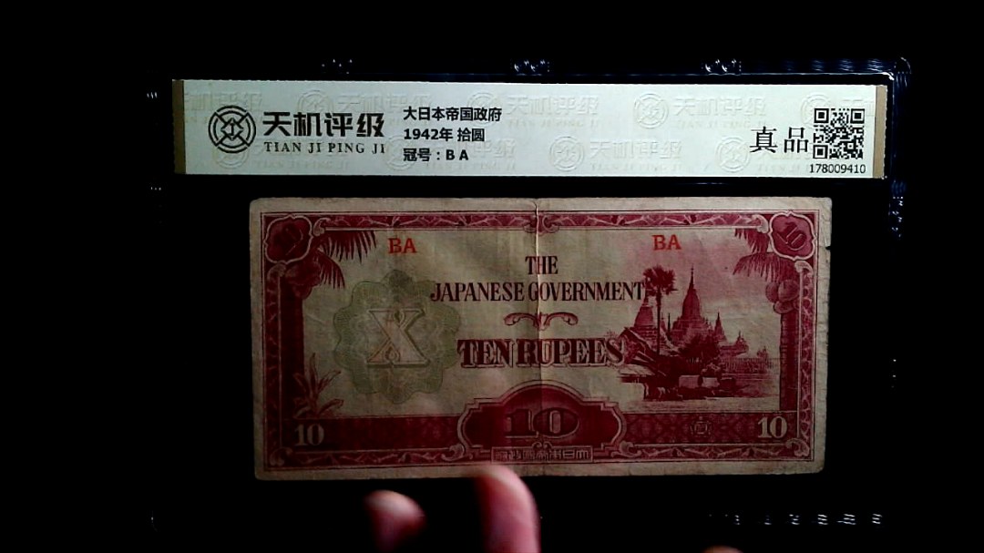 大日本帝国政府1942年 拾圆，冠号B A，纸币，钱币收藏