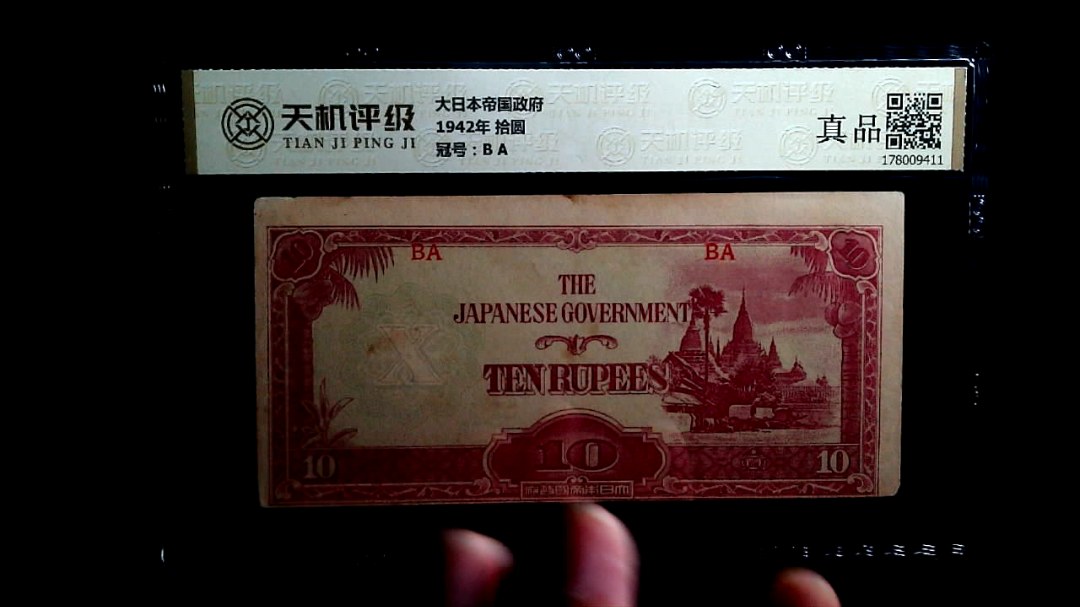大日本帝国政府1942年 拾圆，冠号B A，纸币，钱币收藏