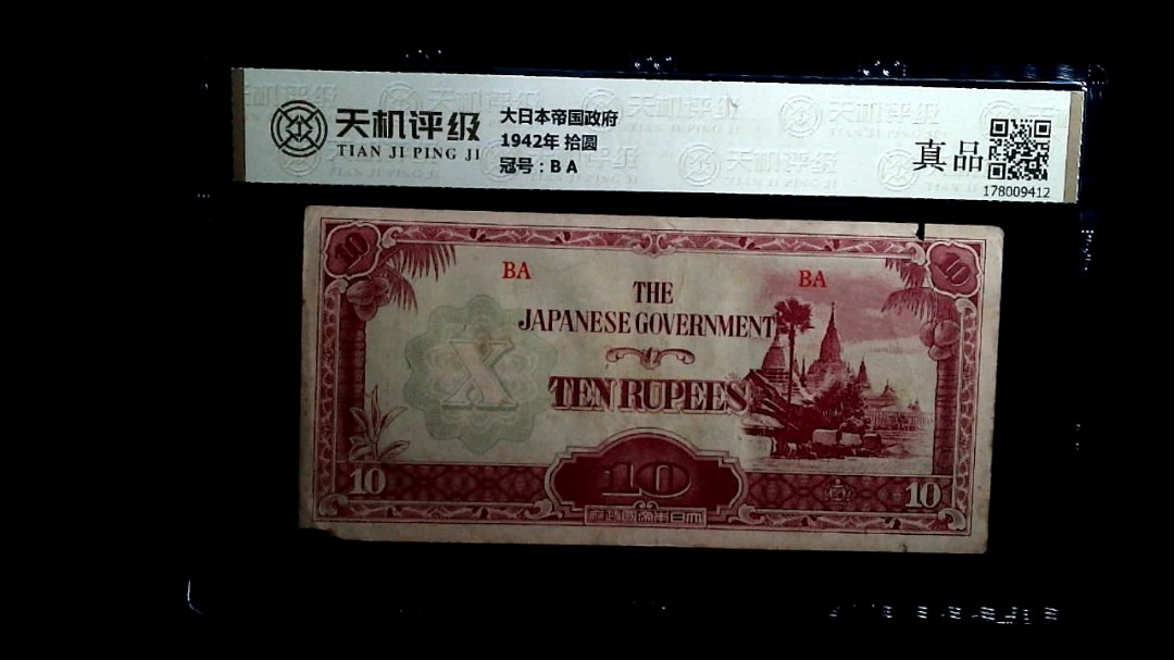 大日本帝国政府1942年 拾圆，冠号B A，纸币，钱币收藏