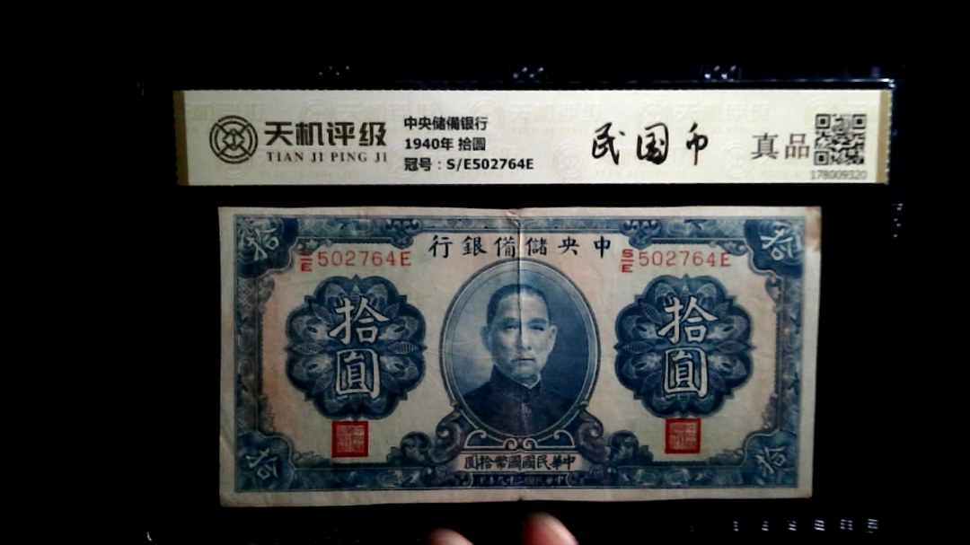 中央储備银行1940年 拾圆，冠号S/E502764E，纸币，钱币收藏