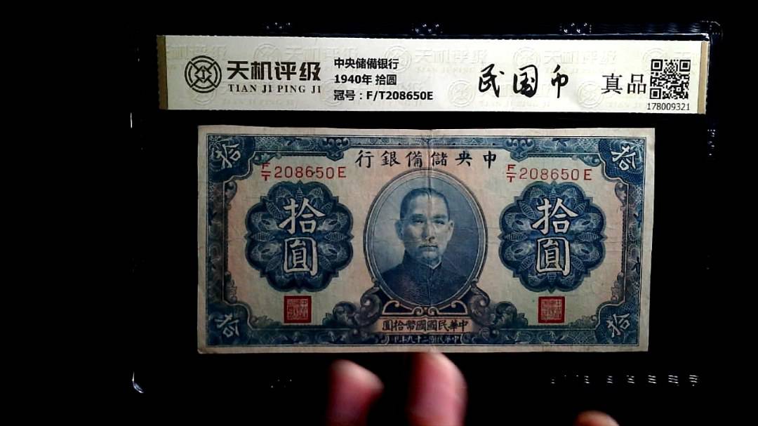中央储備银行1940年 拾圆，冠号F/T208650E，纸币，钱币收藏