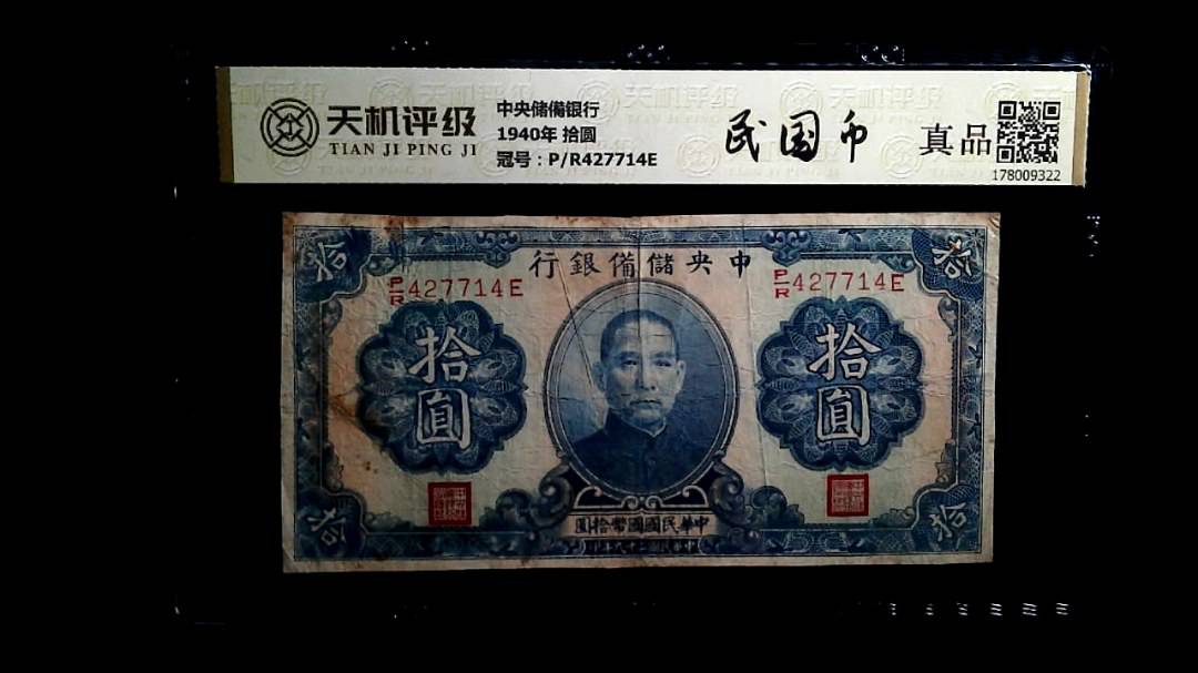 中央储備银行1940年 拾圆，冠号P/R427714E，纸币，钱币收藏