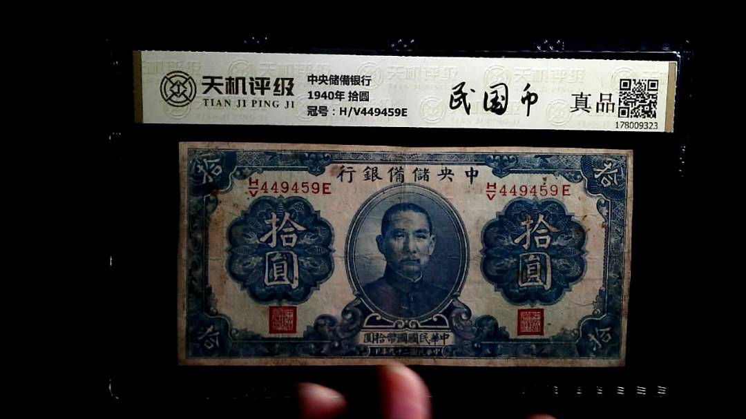 中央储備银行1940年 拾圆，冠号H/V449459E，纸币，钱币收藏