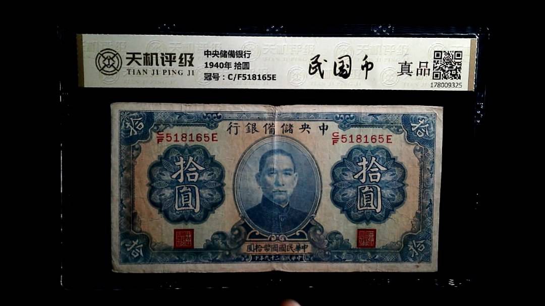 中央储備银行1940年 拾圆，冠号C/F518165E，纸币，钱币收藏