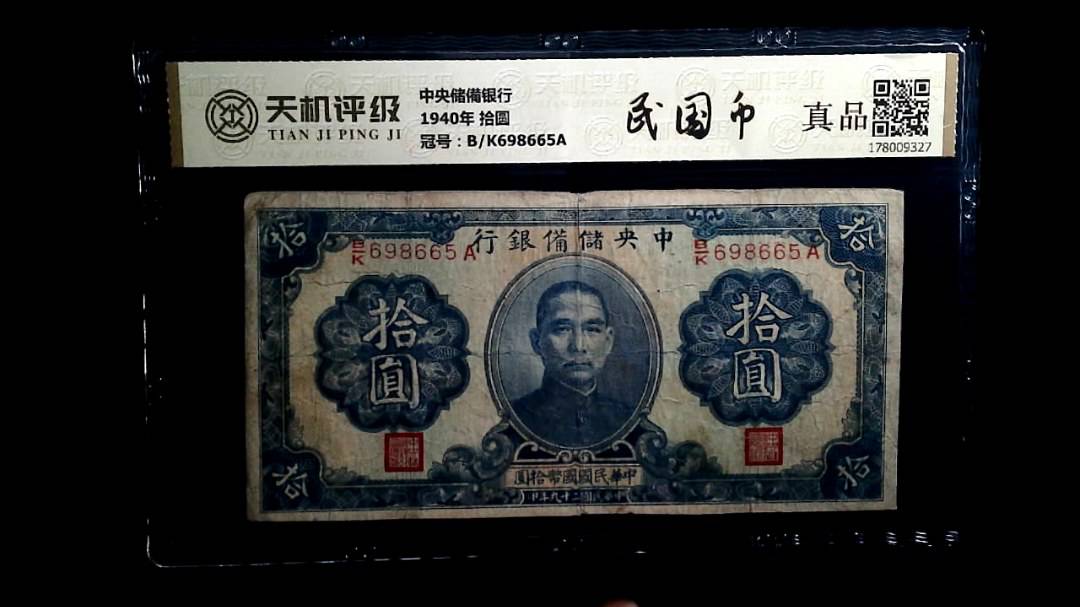 中央储備银行1940年 拾圆，冠号B/K698665A，纸币，钱币收藏