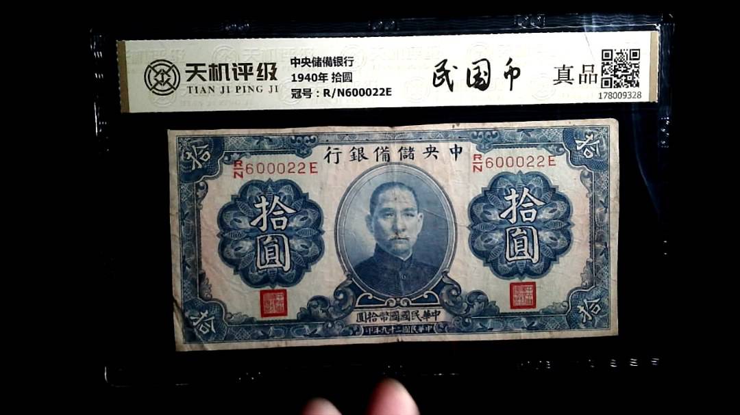 中央储備银行1940年 拾圆，冠号R/N600022E，纸币，钱币收藏