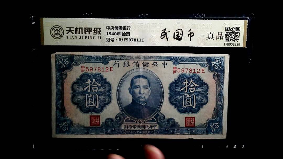 中央储備银行1940年 拾圆，冠号B/F597812E，纸币，钱币收藏
