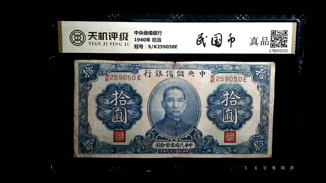中央储備银行1940年 拾圆，冠号S/K259050E，纸币，钱币收藏