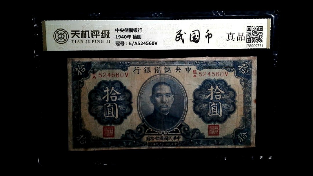 中央储備银行1940年 拾圆，冠号E/A524560V，纸币，钱币收藏