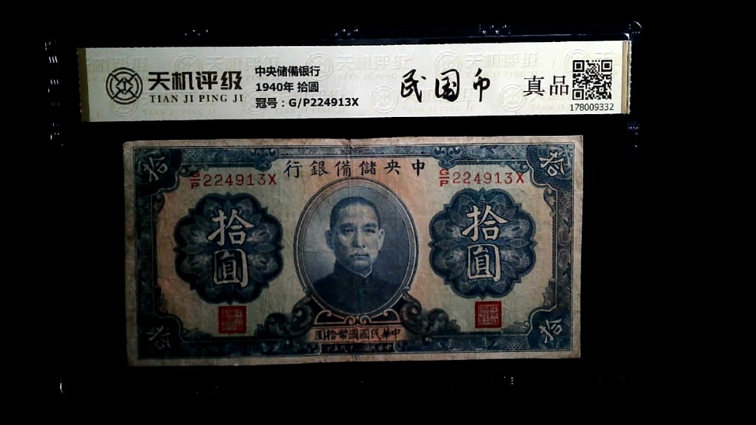 中央储備银行1940年 拾圆，冠号G/P224913X，纸币，钱币收藏