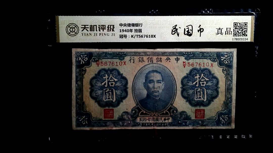 中央储備银行1940年 拾圆，冠号K/T567610X，纸币，钱币收藏